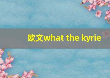 欧文what the kyrie